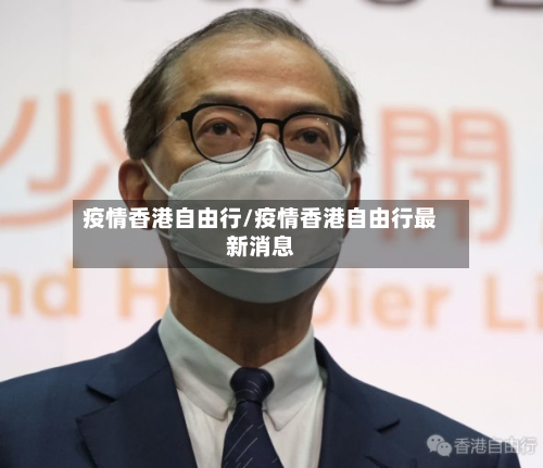疫情香港自由行/疫情香港自由行最新消息