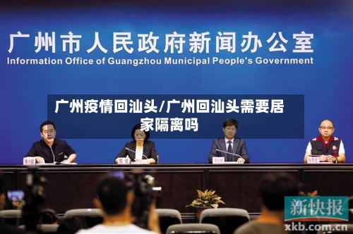 广州疫情回汕头/广州回汕头需要居家隔离吗