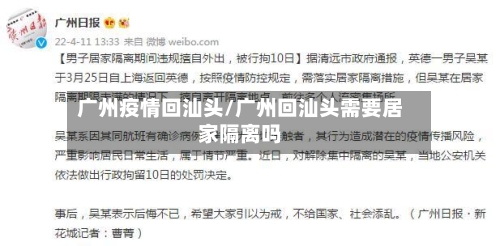 广州疫情回汕头/广州回汕头需要居家隔离吗-第3张图片