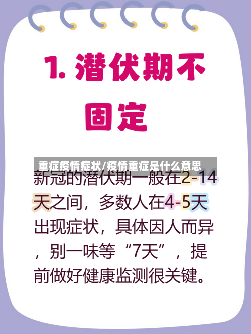 重症疫情症状/疫情重症是什么意思