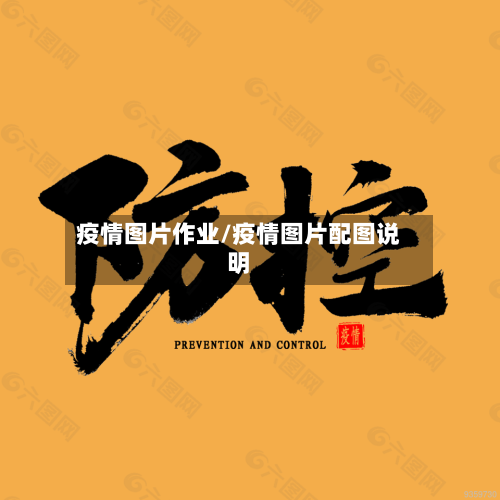 疫情图片作业/疫情图片配图说明