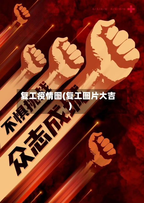 复工疫情图(复工图片大吉)