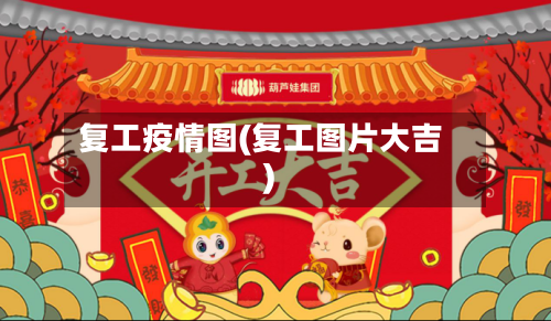 复工疫情图(复工图片大吉)-第3张图片