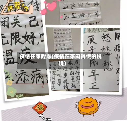 疫情在家躁虑(疫情在家闷得慌的说说)