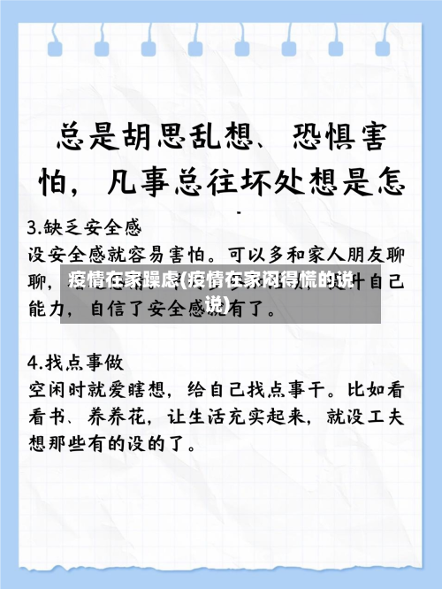 疫情在家躁虑(疫情在家闷得慌的说说)-第2张图片