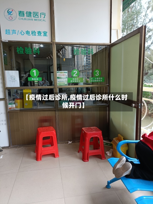 【疫情过后诊所,疫情过后诊所什么时候开门】