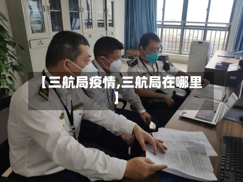 【三航局疫情,三航局在哪里】