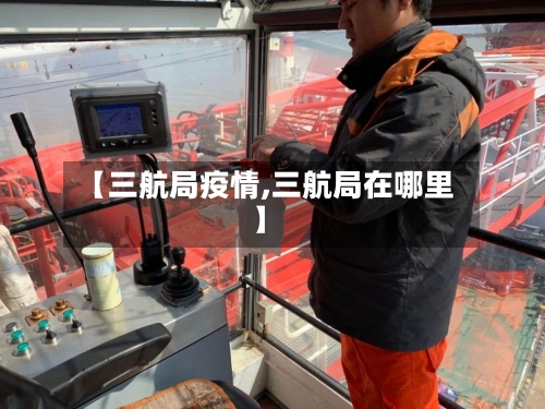 【三航局疫情,三航局在哪里】-第2张图片