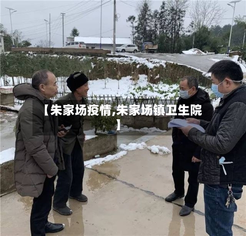 【朱家场疫情,朱家场镇卫生院】-第2张图片