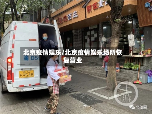 北京疫情娱乐/北京疫情娱乐场所恢复营业-第2张图片