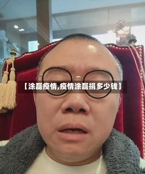 【涂磊疫情,疫情涂磊捐多少钱】-第2张图片