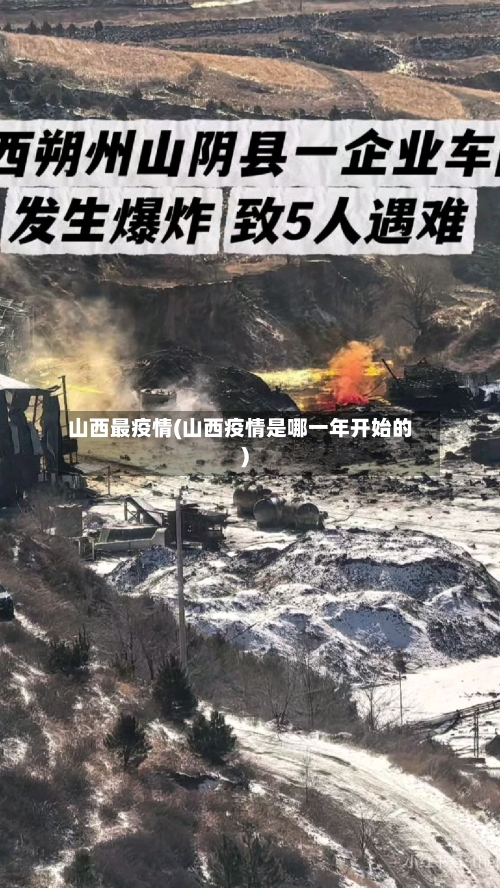 山西最疫情(山西疫情是哪一年开始的)-第3张图片