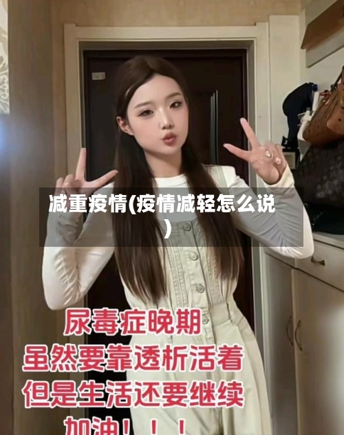 减重疫情(疫情减轻怎么说)