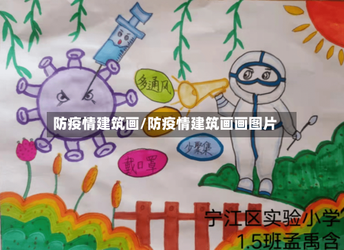 防疫情建筑画/防疫情建筑画画图片-第2张图片