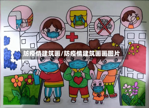 防疫情建筑画/防疫情建筑画画图片