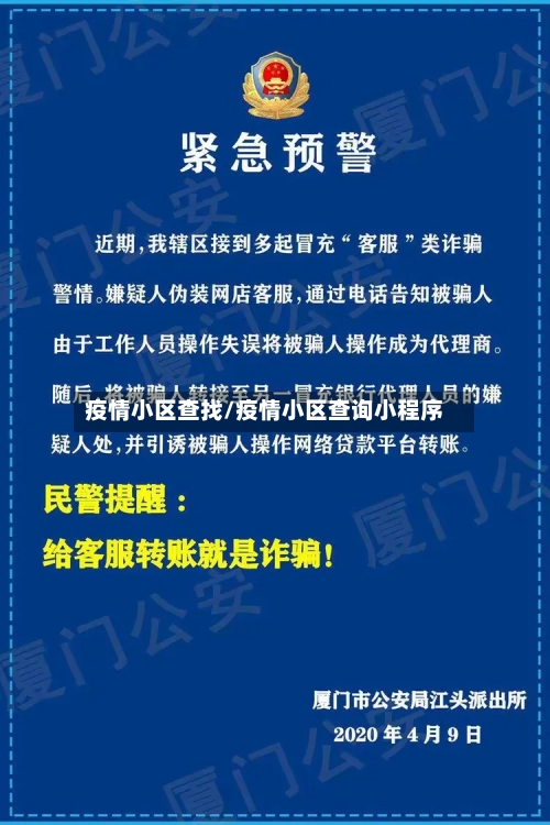 疫情小区查找/疫情小区查询小程序