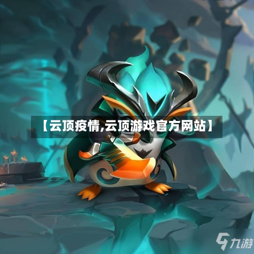 【云顶疫情,云顶游戏官方网站】