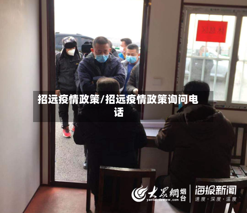 招远疫情政策/招远疫情政策询问电话-第3张图片