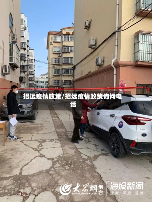 招远疫情政策/招远疫情政策询问电话-第2张图片