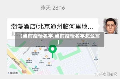 【当前疫情名字,当前疫情名字怎么写】