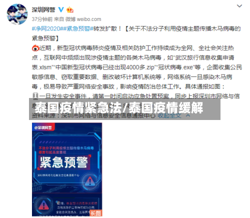 泰国疫情紧急法/泰国疫情缓解