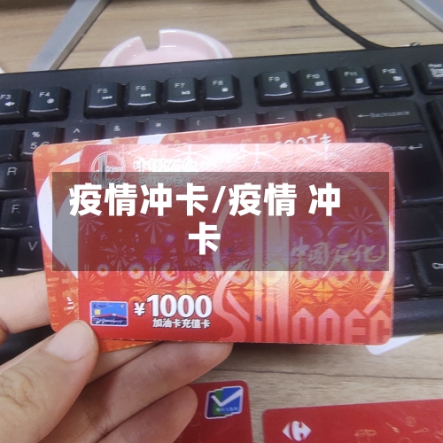 疫情冲卡/疫情 冲卡-第3张图片