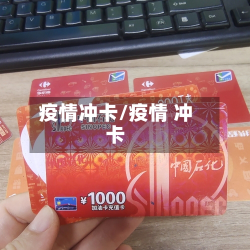 疫情冲卡/疫情 冲卡-第2张图片