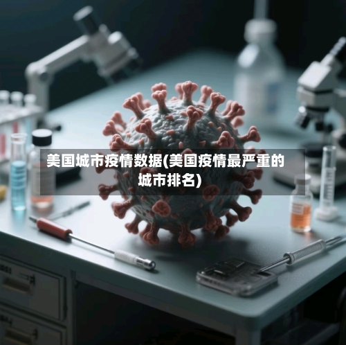 美国城市疫情数据(美国疫情最严重的城市排名)