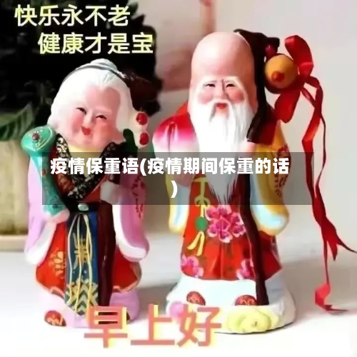 疫情保重语(疫情期间保重的话)