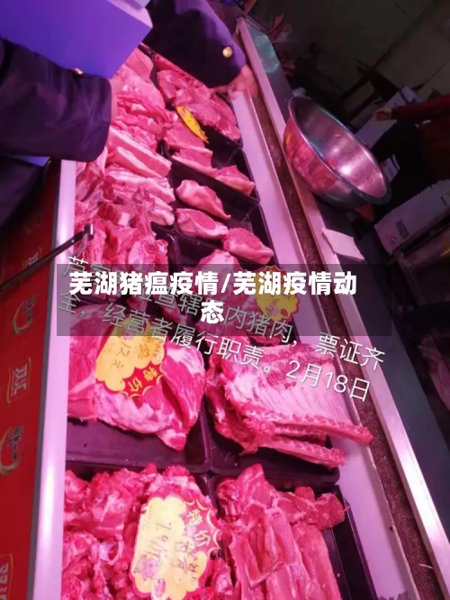 芜湖猪瘟疫情/芜湖疫情动态-第2张图片