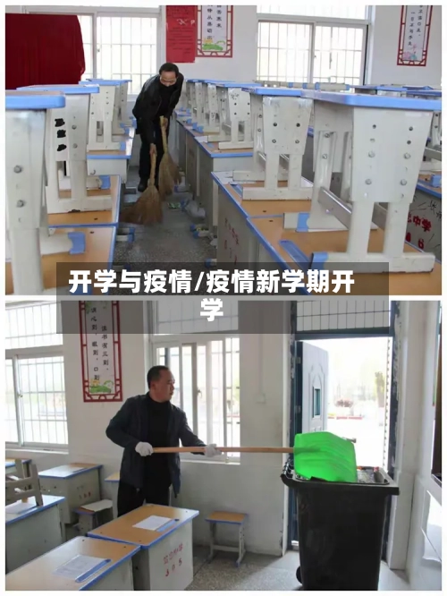 开学与疫情/疫情新学期开学