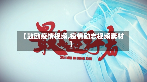 【鼓励疫情视频,疫情励志视频素材】