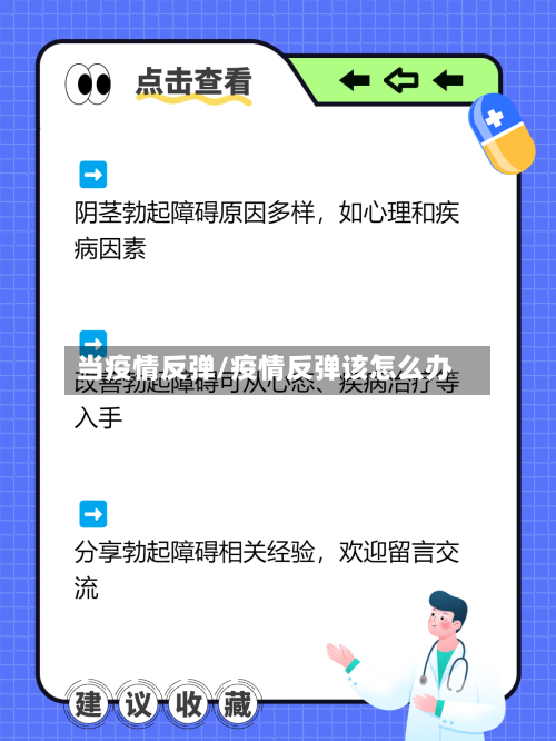 当疫情反弹/疫情反弹该怎么办