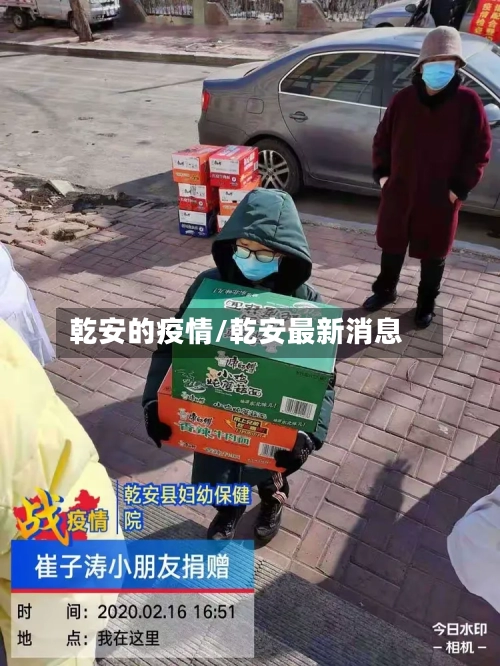 乾安的疫情/乾安最新消息