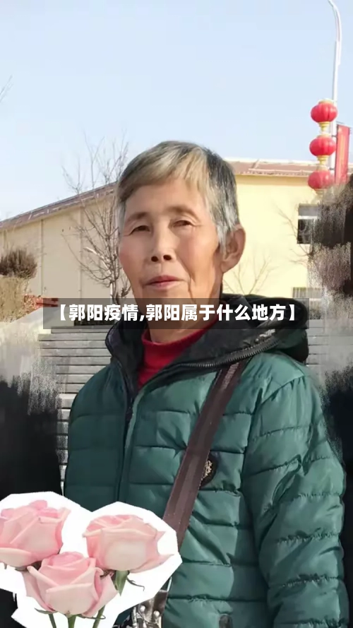 【郭阳疫情,郭阳属于什么地方】