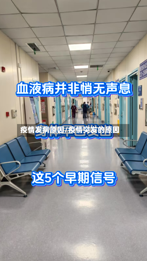 疫情发病原因/疫情突发的原因-第3张图片