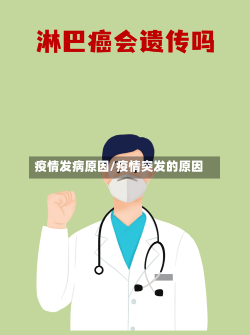 疫情发病原因/疫情突发的原因-第2张图片