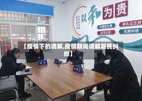【疫情下的调解,疫情期间调解居民纠纷】