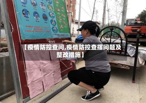 【疫情防控查问,疫情防控查摆问题及整改措施】