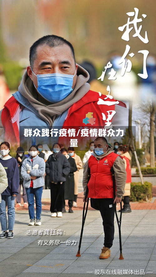群众践行疫情/疫情群众力量