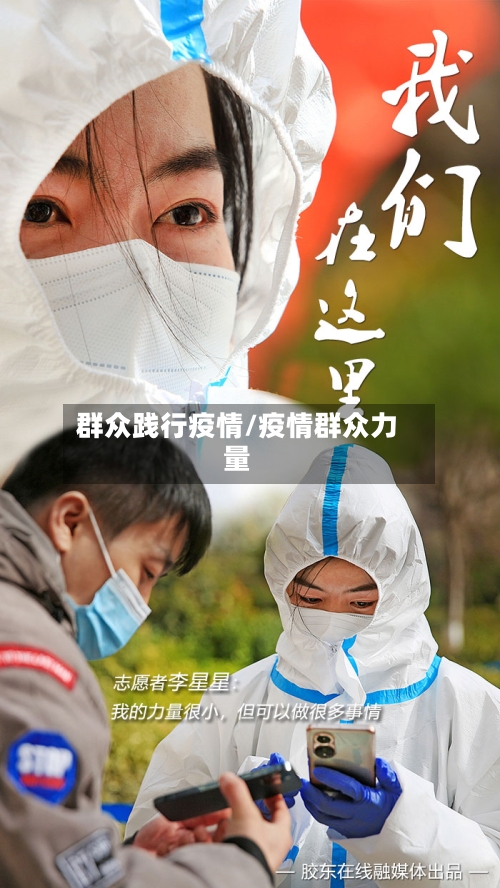 群众践行疫情/疫情群众力量-第2张图片