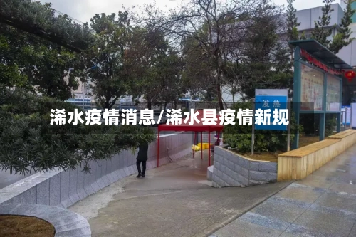 浠水疫情消息/浠水县疫情新规-第2张图片