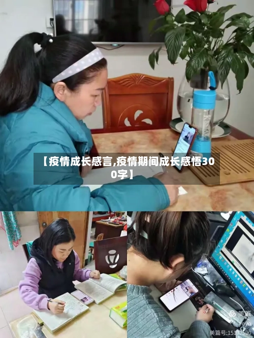 【疫情成长感言,疫情期间成长感悟300字】