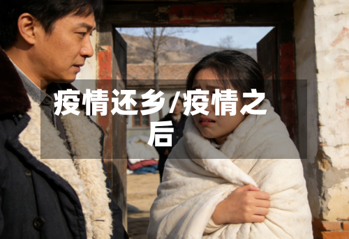 疫情还乡/疫情之后