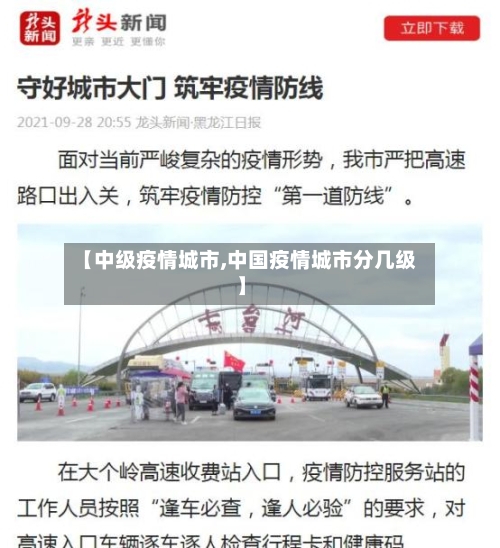 【中级疫情城市,中国疫情城市分几级】