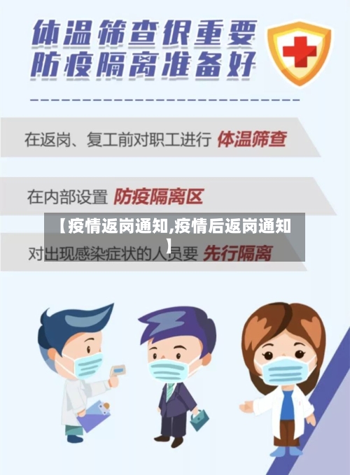 【疫情返岗通知,疫情后返岗通知】