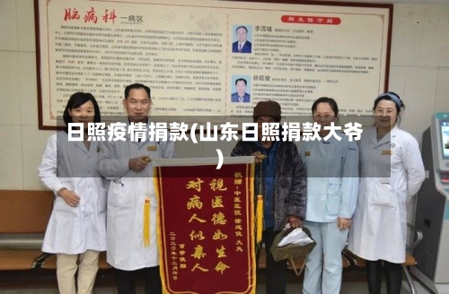 日照疫情捐款(山东日照捐款大爷)