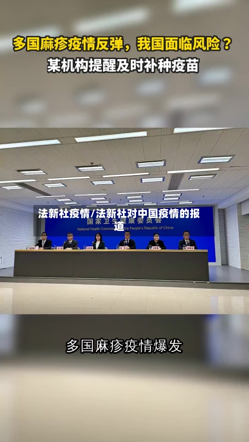 法新社疫情/法新社对中国疫情的报道