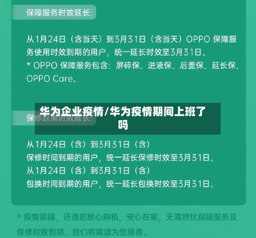 华为企业疫情/华为疫情期间上班了吗
