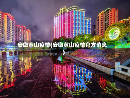 安徽黄山疫情(安徽黄山疫情官方消息)